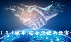 探索tpWallet 1.4.1版本：安全便捷的数字