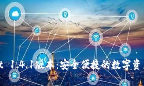 探索tpWallet 1.4.1版本：安全便捷的数字资产管理新选择