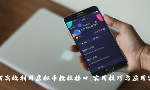 如何高效利用虚拟币数据接口：实用技巧与应用实例