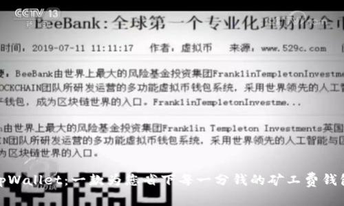 tpWallet：一款为您省下每一分钱的矿工费钱包