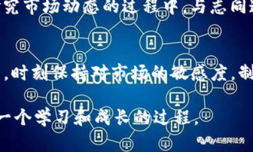   tpWallet闪兑最小输入解析：探索实用的交易策略与投资技巧 / 

 guanjianci tpWallet, 闪兑, 最小输入 /guanjianci 

引言：对tpWallet的初步了解
在数字货币领域，tpWallet作为一款知名的钱包应用，吸引了众多投资者的关注。近年来，随着加密货币市场的快速发展，快速兑换（闪兑）成为了一个热点话题。闪兑功能让用户可以在极短的时间内完成多种币种之间的转换，这对于追求高效和时效性的投资者来说无疑是个福音。在这样的背景下，了解tpWallet闪兑的最小输入，以及如何更好地利用这一功能，将会是一个非常有价值的议题。

我的投资之路：回顾与反思
说到数字货币投资，我想起了我的第一笔投资，那是几年前的事情。当时市场波动很大，我兴奋地选择了几种热门币种进行投资。虽然那次投资让我尝到了甜头，但同时也让我意识到一个问题：在这个瞬息万变的市场中，时机的重要性不言而喻。在这个过程中，我逐渐了解到闪兑的重要性，以及如何选择最小输入来获取最优的换币机会。

tpWallet的闪兑功能详解
tpWallet的闪兑功能是其一大亮点，用户可以通过简单的操作将一种货币迅速换成另一种。这个过程不仅快捷，而且有助于用户在市场走势中把握先机。tpWallet的闪兑最小输入指的是在完成一次闪兑交易时，用户所需输入的最小数量。这个最小输入的设置是为了保证交易的流动性和用户的交易体验。

最小输入背后的实用价值
闪兑最小输入设置的实用性体现在多个方面。首先，它可以帮助用户避免过低额度的交易，降低交易成本。尤其是对于新手投资者来说，掌握这一点能够有效地避免无谓的损失。其次，最小输入的设计也能够维护市场的稳定性，防止因小额交易导致的价格波动，从而为投资者提供一个相对安全的交易环境。

如何选择最优的闪兑策略
在使用tpWallet进行闪兑时，了解怎样选择合适的交易策略是至关重要的。我记得自己曾经历过一次“被套”的惨痛教训，因为没有及时进行闪兑，导致资产贬值。通过这次经历，我总结出了一些实用的闪兑策略：
ul
    listrong实时关注市场动态：/strong保持对市场价格波动的敏感度，确保在最佳时机进行闪兑。/li
    listrong设置合理的止损和止盈：/strong在交易中设定好止损和止盈线，能有效控制风险。/li
    listrong利用技术分析工具：/strong通过图表分析和指标来辅助决策，从而闪兑时机。/li
/ul

个性化的投资经历与情感
每一次的交易都蕴含着我的情感和期待，如同一次次的冒险。小时候，家里的长辈都喜欢告诉我：“机会总是留给有准备的人。”在数字货币投资中，这句话也同样适用。我常常在潜心研究市场动态的过程中，与志同道合的朋友们分享自己的见解和经验。我们在一起畅谈如何抓住闪兑带来的机遇，或是讨论某个新币的潜力。这样的交流让我不仅收获了知识，也增进了人与人之间的联系。

总结：闪兑的未来与希望
面对瞬息万变的数字货币市场，tpWallet的闪兑功能无疑给予了用户更多的可能性和选择。了解最小输入的设置，对于每一个投资者来说都是一个重要的实用技巧。从个人经验来看，时刻保持对市场的敏感度，制定合理的交易策略，以及不断学习和适应，都是投资成功的关键。未来，我期待与更多的朋友一起探索闪兑的机会，将投资的每一次冒险都转化为成长的宝贵经验。

在此，希望更多的投资者不仅能够借助tpWallet的闪兑功能，理性进行投资，抓住市场机遇，更在这个过程当中收获到知识、分享，以及情感上的联系。无论是投资还是生活，永远都是一个学习和成长的过程。