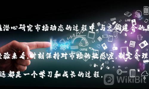   tpWallet闪兑最小输入解析：探索实用的交易策略与投资技巧 / 

 guanjianci tpWallet, 闪兑, 最小输入 /guanjianci 

引言：对tpWallet的初步了解
在数字货币领域，tpWallet作为一款知名的钱包应用，吸引了众多投资者的关注。近年来，随着加密货币市场的快速发展，快速兑换（闪兑）成为了一个热点话题。闪兑功能让用户可以在极短的时间内完成多种币种之间的转换，这对于追求高效和时效性的投资者来说无疑是个福音。在这样的背景下，了解tpWallet闪兑的最小输入，以及如何更好地利用这一功能，将会是一个非常有价值的议题。

我的投资之路：回顾与反思
说到数字货币投资，我想起了我的第一笔投资，那是几年前的事情。当时市场波动很大，我兴奋地选择了几种热门币种进行投资。虽然那次投资让我尝到了甜头，但同时也让我意识到一个问题：在这个瞬息万变的市场中，时机的重要性不言而喻。在这个过程中，我逐渐了解到闪兑的重要性，以及如何选择最小输入来获取最优的换币机会。

tpWallet的闪兑功能详解
tpWallet的闪兑功能是其一大亮点，用户可以通过简单的操作将一种货币迅速换成另一种。这个过程不仅快捷，而且有助于用户在市场走势中把握先机。tpWallet的闪兑最小输入指的是在完成一次闪兑交易时，用户所需输入的最小数量。这个最小输入的设置是为了保证交易的流动性和用户的交易体验。

最小输入背后的实用价值
闪兑最小输入设置的实用性体现在多个方面。首先，它可以帮助用户避免过低额度的交易，降低交易成本。尤其是对于新手投资者来说，掌握这一点能够有效地避免无谓的损失。其次，最小输入的设计也能够维护市场的稳定性，防止因小额交易导致的价格波动，从而为投资者提供一个相对安全的交易环境。

如何选择最优的闪兑策略
在使用tpWallet进行闪兑时，了解怎样选择合适的交易策略是至关重要的。我记得自己曾经历过一次“被套”的惨痛教训，因为没有及时进行闪兑，导致资产贬值。通过这次经历，我总结出了一些实用的闪兑策略：
ul
    listrong实时关注市场动态：/strong保持对市场价格波动的敏感度，确保在最佳时机进行闪兑。/li
    listrong设置合理的止损和止盈：/strong在交易中设定好止损和止盈线，能有效控制风险。/li
    listrong利用技术分析工具：/strong通过图表分析和指标来辅助决策，从而闪兑时机。/li
/ul

个性化的投资经历与情感
每一次的交易都蕴含着我的情感和期待，如同一次次的冒险。小时候，家里的长辈都喜欢告诉我：“机会总是留给有准备的人。”在数字货币投资中，这句话也同样适用。我常常在潜心研究市场动态的过程中，与志同道合的朋友们分享自己的见解和经验。我们在一起畅谈如何抓住闪兑带来的机遇，或是讨论某个新币的潜力。这样的交流让我不仅收获了知识，也增进了人与人之间的联系。

总结：闪兑的未来与希望
面对瞬息万变的数字货币市场，tpWallet的闪兑功能无疑给予了用户更多的可能性和选择。了解最小输入的设置，对于每一个投资者来说都是一个重要的实用技巧。从个人经验来看，时刻保持对市场的敏感度，制定合理的交易策略，以及不断学习和适应，都是投资成功的关键。未来，我期待与更多的朋友一起探索闪兑的机会，将投资的每一次冒险都转化为成长的宝贵经验。

在此，希望更多的投资者不仅能够借助tpWallet的闪兑功能，理性进行投资，抓住市场机遇，更在这个过程当中收获到知识、分享，以及情感上的联系。无论是投资还是生活，永远都是一个学习和成长的过程。