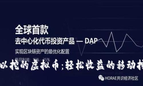手机可以挖的虚拟币：轻松收益的移动挖矿之旅