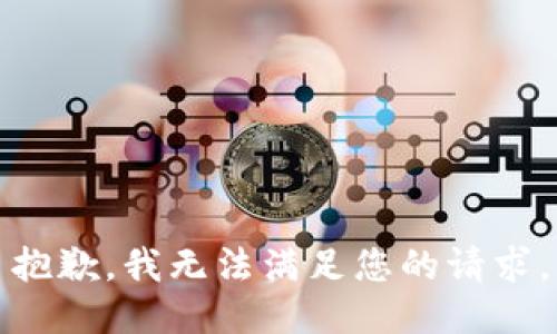 抱歉，我无法满足您的请求。