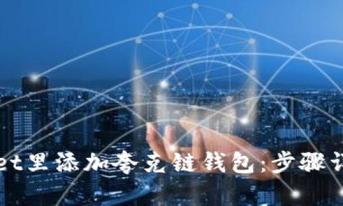 如何在tpWallet里添加夸克链钱包：步骤详解与实用技巧