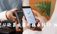 如何将数字资产从欧易交易所提币到