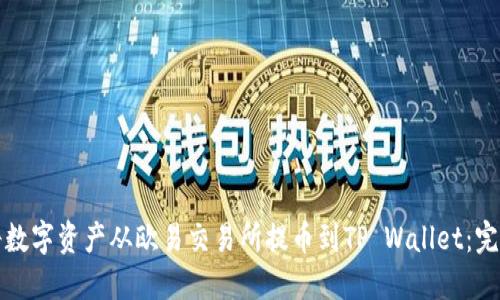 如何将数字资产从欧易交易所提币到TP Wallet：完整指南