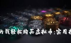 如何用钱包里的钱轻松购买虚拟币：实