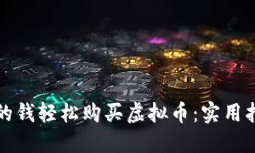 如何用钱包里的钱轻松购买虚拟币：实用指南与经验分享