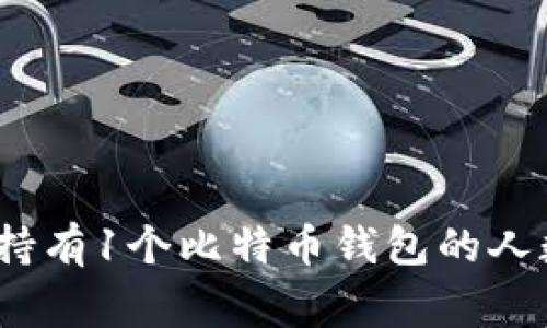 分析比特币：全球持有1个比特币钱包的人数及其背后的故事