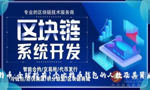 分析比特币：全球持有1个比特币钱包的人数及其背后的故事