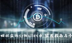 如何有效找回被盗的tpWallet币：实用指