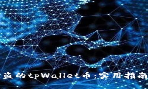 如何有效找回被盗的tpWallet币：实用指南与个人经验分享
