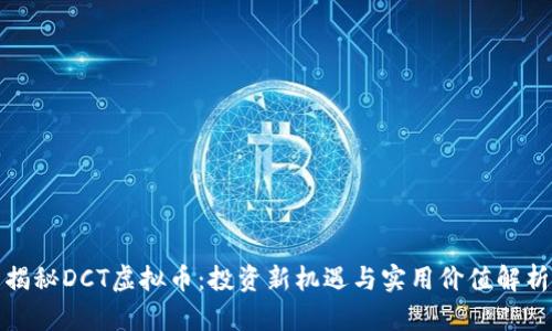 揭秘DCT虚拟币：投资新机遇与实用价值解析