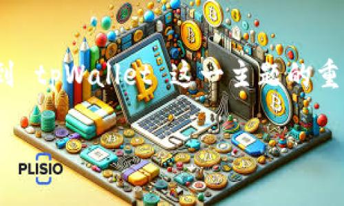 在这里，我将为您提供关于中本聪币（Bitcoin，通常被称为“中本聪币”）如何提到 tpWallet 这一主题的重要信息。由于您请求的信息较为具体，所以我将尽量详细、准确地介绍这一过程。

### 中本聪币如何提取至tpWallet：全面指南