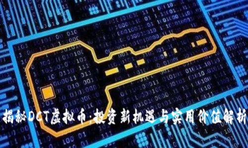 揭秘DCT虚拟币：投资新机遇与实用价值解析