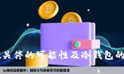 tpWallet关停的可能性及冷钱包的选择指南