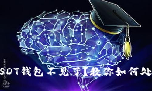 高价收USDT钱包不见了？教你如何处理和防范