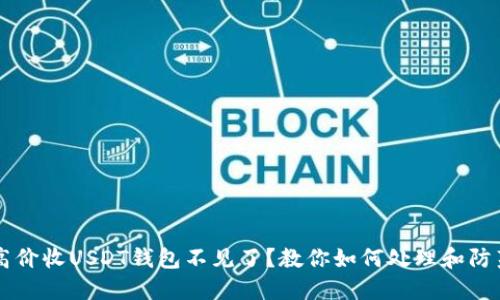 高价收USDT钱包不见了？教你如何处理和防范