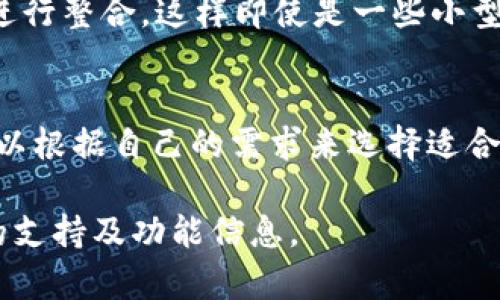 在此，我可以为你提供一些关于tpWallet的信息和它可以对接哪些交易所的概述。但是，请注意，具体的对接情况可能随着时间的推移而有所变化，你可能需要检查官方的最新资料。

### tpWallet概述
tpWallet是一款多链钱包，支持多种数字资产的存储、管理和交易。它的设计旨在为用户提供高效、安全且便捷的资产管理体验。借助于其丰富的功能，用户可以不仅进行简单的资产存取，还能支持去中心化交易所（DEX）的交易。

### tpWallet可对接的交易所
tpWallet能够与多种交易所进行对接，以下是一些常见的交易所类型及其特征：

1. 中心化交易所（CEX）
中心化交易所是用户量最大的交易场所，tpWallet可能支持与一些知名的中心化交易所进行对接，比如：
- **Binance**：全球最大的数字货币交易所之一，支持多种币种交易。
- **Coinbase**：用户友好且安全性高的交易所，尤其在美国有着广泛的用户基础。
- **Huobi**：在亚太地区非常受欢迎的交易平台。

对接这些交易所，用户可以直接在tpWallet中进行充值、提现以及实时交易，方便快捷。

2. 去中心化交易所（DEX）
去中心化交易所的兴起让加密货币的交易方式发生了根本变化。tpWallet通常支持与一些主流DEX的对接，例如：
- **Uniswap**：以太坊上最大的去中心化交易所，用户可以通过流动性池进行交易。
- **PancakeSwap**：运行在币安智能链（BSC）上的去中心化交易平台，以其低交易费用受到欢迎。
- **SushiSwap**：除了交易功能，还提供流动性挖矿等服务，吸引了大批用户。

通过tpWallet接入这些DEX，用户可以体验到更加去中心化的资产交易体验，而无需依赖传统的中心化交易所。

3. 其他对接方式
除了中心化和去中心化交易所，tpWallet还可能通过API或其他技术手段与多种钱包和交易平台进行整合。这样即使是一些小型或新兴的交易所，也能实现灵活的资产管理。

### 总结
随着数字货币生态系统的发展，tpWallet的对接交易所也在不断扩展。用户在选择tpWallet时，可以根据自己的需求来选择适合的交易所进行资产管理和交易。

如果你对于某个特定的交易所感兴趣，建议访问tpWallet的官方网站或相关的社区，以获取最新的支持及功能信息。