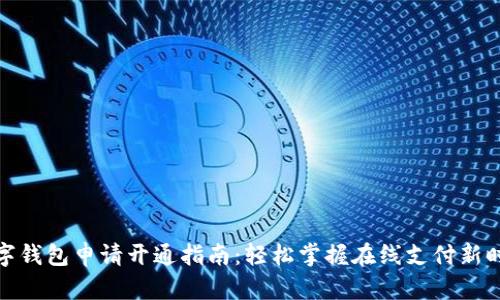 数字钱包申请开通指南：轻松掌握在线支付新时代