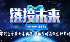 数字钱包申请开通指南：轻松掌握在线