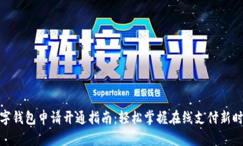 数字钱包申请开通指南：轻松掌握在线支付新时代