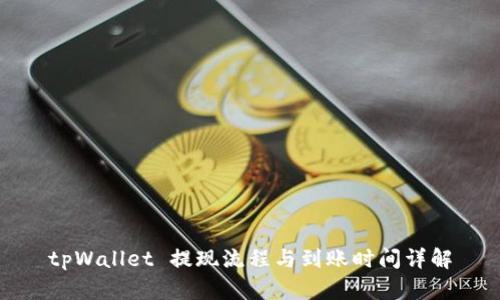 tpWallet 提现流程与到账时间详解