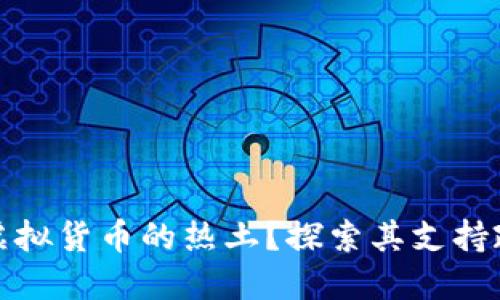 香港如何成为虚拟货币的热土？探索其支持政策与潜在机会