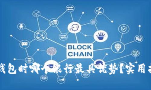 开通数字钱包时哪个银行最具优势？实用指南与推荐