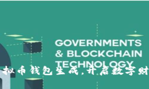 掌握虚拟币钱包生成，开启数字财富之门