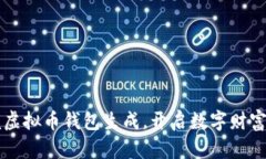 掌握虚拟币钱包生成，开启数字财富之