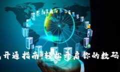 数字钱包开通指南：轻松开启你的数码