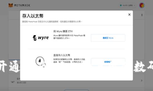 数字钱包开通指南：轻松开启你的数码金融生活