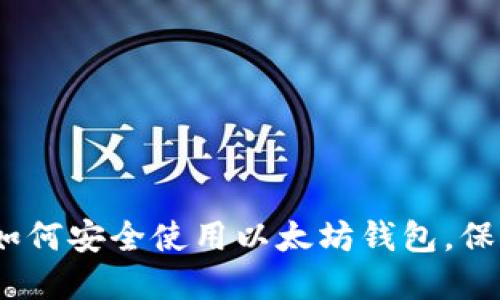 揭秘陀螺快讯：如何安全使用以太坊钱包，保护你的数字资产