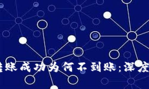 USDT生态钱包转账成功为何不到账：深度剖析与解决方案