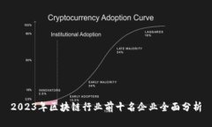 2023年区块链行业前十名企业全面分析