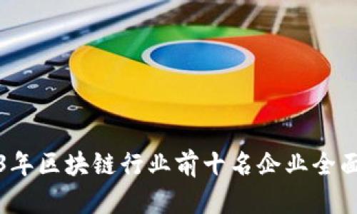 2023年区块链行业前十名企业全面分析