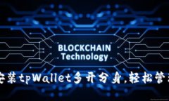如何快速安装tpWallet多开分身，轻松管