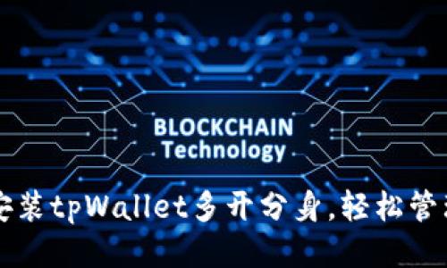 如何快速安装tpWallet多开分身，轻松管理多个账户