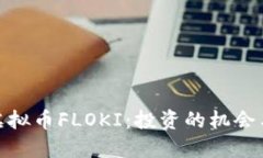 探索虚拟币FLOKI：投资的机会与风险