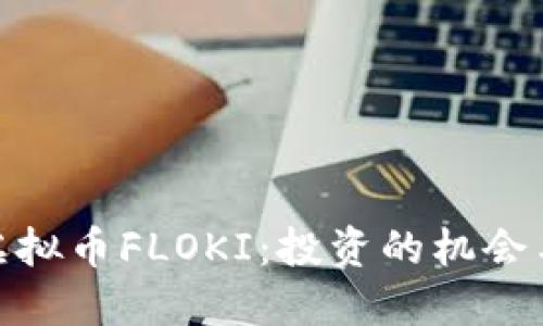 探索虚拟币FLOKI：投资的机会与风险