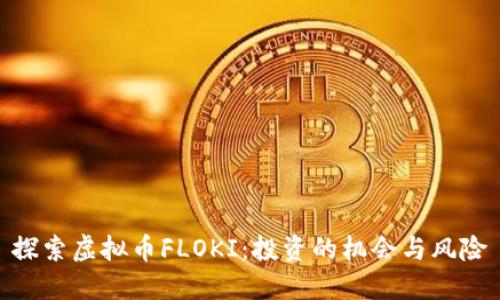 探索虚拟币FLOKI：投资的机会与风险