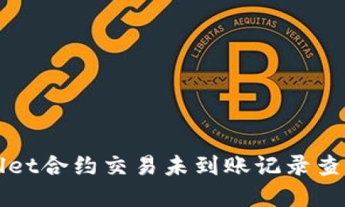 tpWallet合约交易未到账记录查看指南