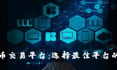 探索虚拟币交易平台：选择最佳平台的实用指南