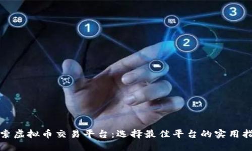 探索虚拟币交易平台：选择最佳平台的实用指南