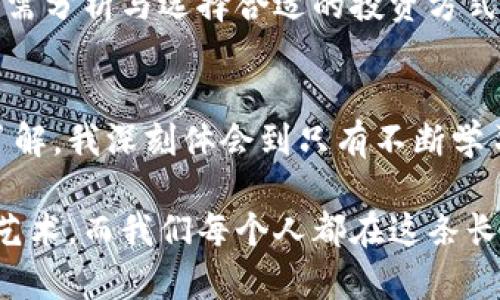 比特币虚拟挖矿是指通过一定的计算资源和技术手段，模拟比特币网络中的挖矿过程来获取比特币或其他数字货币的一种方式。下面是对此概念的详细阐述。

什么是比特币挖矿？
比特币是一种去中心化的数字货币，其交易和发行依靠区块链技术来维持安全性和透明性。挖矿是维护比特币网络的重要过程，矿工通过解决复杂的数学题目来验证交易并将其记录在区块链上。在这个过程中，矿工有机会获得新的比特币作为奖励，这一过程被称为“挖矿”。

虚拟挖矿的概念
虚拟挖矿通常是指那些并不直接参与真正挖矿过程的用户，利用云计算等技术购买挖矿算力来获取比特币等数字货币的方式。这种模式降低了参与比特币挖矿的门槛，更多的普通用户可以通过租用算力来实现“挖矿”而无需投资昂贵的硬件设备和电力资源。

虚拟挖矿的特点
1. **门槛低**: 任何人只需具备网络条件和一定的资金，便可参与到虚拟挖矿中来。
2. **低风险**: 相比于传统挖矿，虚拟挖矿的投资风险相对较低，用户无需担心硬件损坏或电力费用飙升。
3. **灵活性强**: 许多平台允许用户根据市场行情选择租用期间，十分灵活。

我个人的挖矿经历
我小时候对比特币的了解十分有限，只知道它是一种新兴的货币。但随着年龄的增长，我逐渐明白了背后的机制。几年前，我听朋友介绍虚拟挖矿时，我感到既新奇又陌生。他说只需要在家中用自己的电脑就能“挖”比特币，我起初并不太相信，这种事情真的那么简单吗？

虚拟挖矿如何运作
虚拟挖矿通常通过云计算平台进行，用户需要注册相关应用或网站，然后按照平台的指示购买一定数量的算力。简而言之，用户将资金投入到一个平台，由该平台负责运行实际的挖矿操作。
这种方式的便利之处在于用户无需去了解复杂的算力运作和电力消耗问题，只要依靠购买算力就可以实现利润。

虚拟挖矿的优缺点
**优点**:
ul
    li低入门门槛，适合普通人参与。/li
    li减少投资风险，不需要购买大量昂贵设备。/li
    li可随时查看收益和挖矿状态。/li
/ul
**缺点**:
ul
    li相对低的收益，通常不如直接挖矿来得高。/li
    li对平台的依赖性高，需谨慎选择靠谱的服务商。/li
    li在某些情况下，可能涉及到欺诈或骗局。/li
/ul

如何选择虚拟挖矿平台
不论是出于盈利的考虑还是出于兴趣，在选择虚拟挖矿平台时，要注意以下几点：
ul
    li**平台信誉度**: 百度搜索一下，看看相关评价，社交媒体上用户的反馈也是重要的线索。/li
    li**收益率**: 要分析平台的收益模式，计算出投入资金的回报率。/li
    li**合约条款**: 理解平台的使用合约和条款，确保没有隐藏费用。/li
/ul

未来的挖矿前景在哪？
随着区块链技术的不断发展，挖矿的模式也在不断演变。未来，或许会出现更多创新的挖矿方式，用户也会变得更加更加亟需分析与选择合适的投资方式。在这样的背景下，虚拟挖矿作为一种新兴趋势，可能会吸引越来越多的用户参与其中。

结语
比特币虚拟挖矿为那些希望进入数字货币领域的人提供了一个实用的解决方案。回顾自己的经历，从最初的陌生到逐渐了解，我深刻体会到只有不断学习和适应，才能更好地把握机会。虚拟挖矿虽然存在风险，但它为我们带来了新的可能性，未来的潜力仍然值得探索与期待。

无论是采取传统挖矿还是虚拟挖矿，每个人的选择背后都应该有理智的分析，静待时机。在数字货币领域游刃有余是一门艺术，而我们每个人都在这条长河中寻找自己的方向。