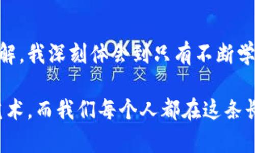 比特币虚拟挖矿是指通过一定的计算资源和技术手段，模拟比特币网络中的挖矿过程来获取比特币或其他数字货币的一种方式。下面是对此概念的详细阐述。

什么是比特币挖矿？
比特币是一种去中心化的数字货币，其交易和发行依靠区块链技术来维持安全性和透明性。挖矿是维护比特币网络的重要过程，矿工通过解决复杂的数学题目来验证交易并将其记录在区块链上。在这个过程中，矿工有机会获得新的比特币作为奖励，这一过程被称为“挖矿”。

虚拟挖矿的概念
虚拟挖矿通常是指那些并不直接参与真正挖矿过程的用户，利用云计算等技术购买挖矿算力来获取比特币等数字货币的方式。这种模式降低了参与比特币挖矿的门槛，更多的普通用户可以通过租用算力来实现“挖矿”而无需投资昂贵的硬件设备和电力资源。

虚拟挖矿的特点
1. **门槛低**: 任何人只需具备网络条件和一定的资金，便可参与到虚拟挖矿中来。
2. **低风险**: 相比于传统挖矿，虚拟挖矿的投资风险相对较低，用户无需担心硬件损坏或电力费用飙升。
3. **灵活性强**: 许多平台允许用户根据市场行情选择租用期间，十分灵活。

我个人的挖矿经历
我小时候对比特币的了解十分有限，只知道它是一种新兴的货币。但随着年龄的增长，我逐渐明白了背后的机制。几年前，我听朋友介绍虚拟挖矿时，我感到既新奇又陌生。他说只需要在家中用自己的电脑就能“挖”比特币，我起初并不太相信，这种事情真的那么简单吗？

虚拟挖矿如何运作
虚拟挖矿通常通过云计算平台进行，用户需要注册相关应用或网站，然后按照平台的指示购买一定数量的算力。简而言之，用户将资金投入到一个平台，由该平台负责运行实际的挖矿操作。
这种方式的便利之处在于用户无需去了解复杂的算力运作和电力消耗问题，只要依靠购买算力就可以实现利润。

虚拟挖矿的优缺点
**优点**:
ul
    li低入门门槛，适合普通人参与。/li
    li减少投资风险，不需要购买大量昂贵设备。/li
    li可随时查看收益和挖矿状态。/li
/ul
**缺点**:
ul
    li相对低的收益，通常不如直接挖矿来得高。/li
    li对平台的依赖性高，需谨慎选择靠谱的服务商。/li
    li在某些情况下，可能涉及到欺诈或骗局。/li
/ul

如何选择虚拟挖矿平台
不论是出于盈利的考虑还是出于兴趣，在选择虚拟挖矿平台时，要注意以下几点：
ul
    li**平台信誉度**: 百度搜索一下，看看相关评价，社交媒体上用户的反馈也是重要的线索。/li
    li**收益率**: 要分析平台的收益模式，计算出投入资金的回报率。/li
    li**合约条款**: 理解平台的使用合约和条款，确保没有隐藏费用。/li
/ul

未来的挖矿前景在哪？
随着区块链技术的不断发展，挖矿的模式也在不断演变。未来，或许会出现更多创新的挖矿方式，用户也会变得更加更加亟需分析与选择合适的投资方式。在这样的背景下，虚拟挖矿作为一种新兴趋势，可能会吸引越来越多的用户参与其中。

结语
比特币虚拟挖矿为那些希望进入数字货币领域的人提供了一个实用的解决方案。回顾自己的经历，从最初的陌生到逐渐了解，我深刻体会到只有不断学习和适应，才能更好地把握机会。虚拟挖矿虽然存在风险，但它为我们带来了新的可能性，未来的潜力仍然值得探索与期待。

无论是采取传统挖矿还是虚拟挖矿，每个人的选择背后都应该有理智的分析，静待时机。在数字货币领域游刃有余是一门艺术，而我们每个人都在这条长河中寻找自己的方向。