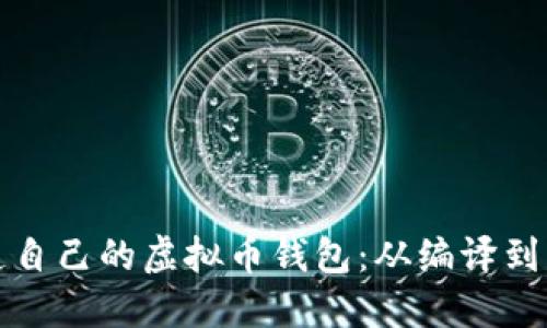 如何打造自己的虚拟币钱包：从编译到实用技巧