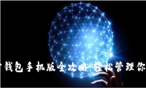 以太坊官方钱包手机版全攻略：轻松管理你的数字资产